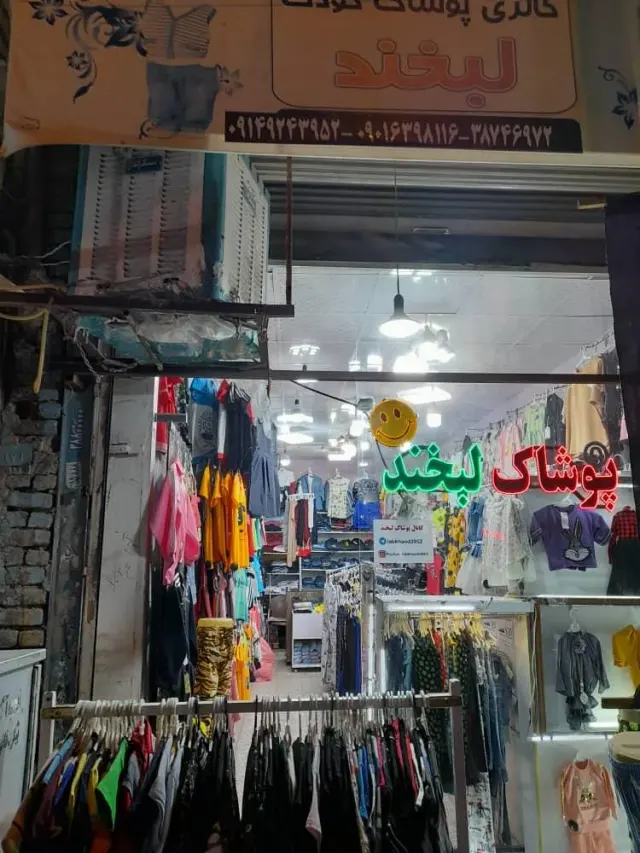 فروشگاه پوشاک لبخند