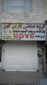 گروه صنعتی پارس کهن تولید درب وپنجره