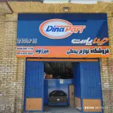 فروشگاه لوازم یدکی میرزاوند دینا پارت