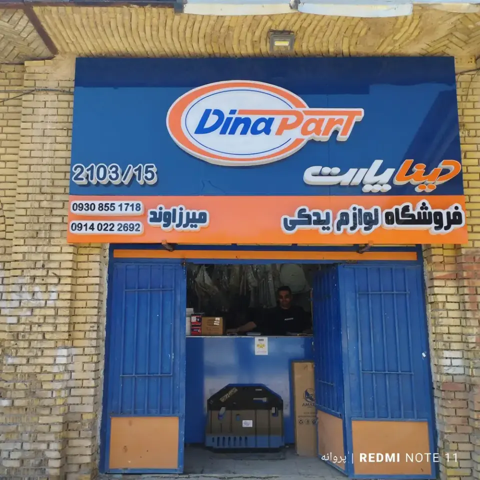 فروشگاه لوازم یدکی میرزاوند دینا پارت