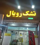 نمایندگی تشک رویال