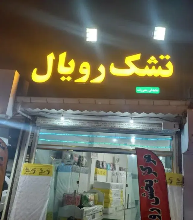 نمایندگی تشک رویال