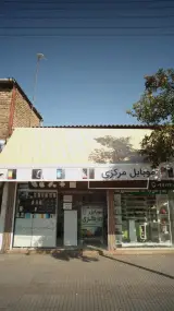 موبایل مرکزی