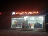 بازرگانی و پخش مواد غذایی محمدی
