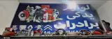 فروشگاه لوازم یدکی و تیونیگ برادران