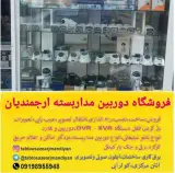 فروشگاه دوربین مداربسته ارجمندیان