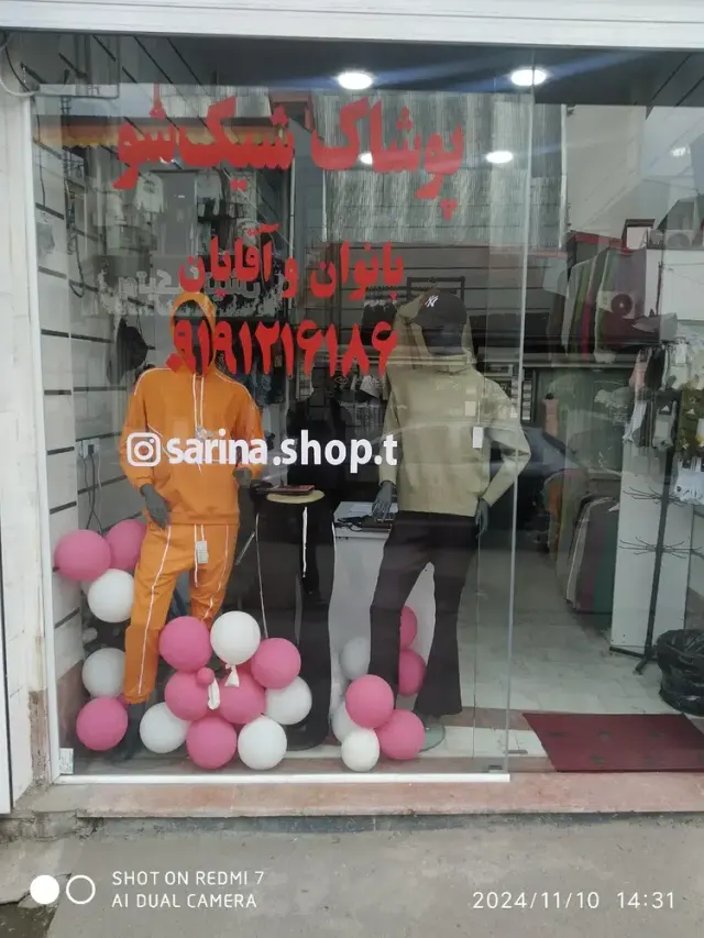 پوشاک شیک شو