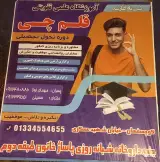 آموزشگاه علمی قلم چی