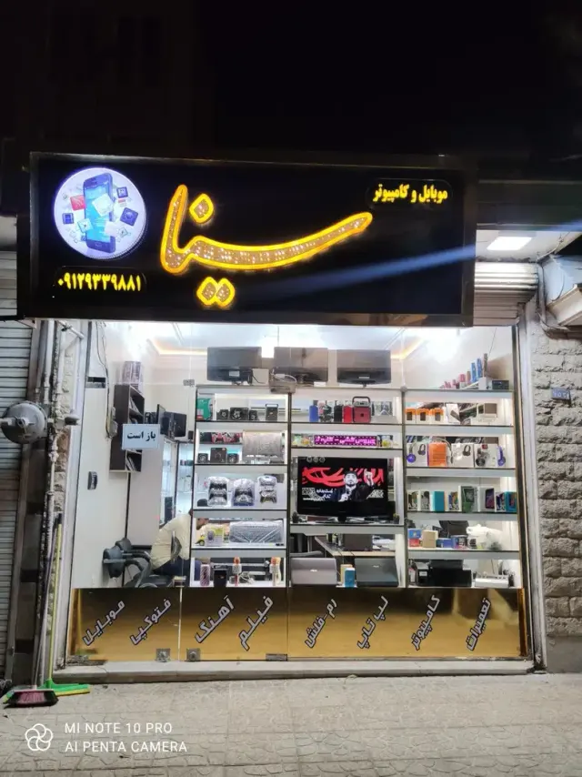 موبایل کامپیوتر سینا