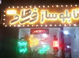 تابلوساز فرهاد