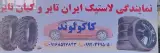 لاستیک فروشی کاکولوند