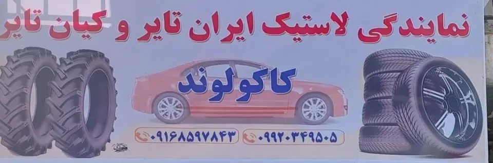 لاستیک فروشی کاکولوند