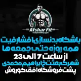 باشگاه بدنسازی افشار فیت