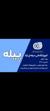 آموزشگاه آزاد فنی حرفه ای پیله