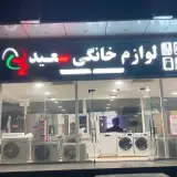 لوازم خانگی سعید شعبه دوم