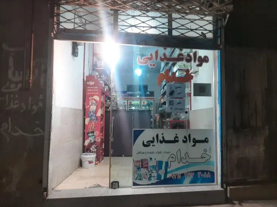 موادغذایی خدام