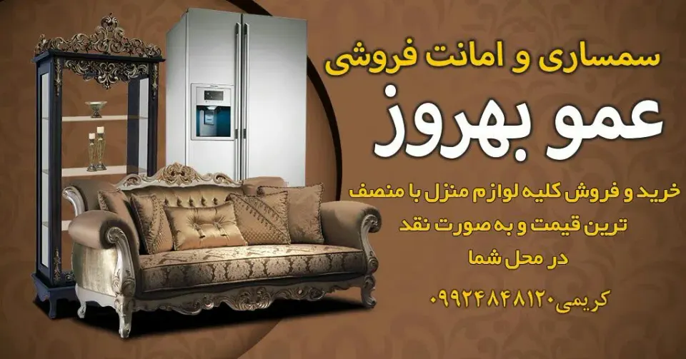 سمساری عمو بهروز