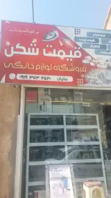 لوازم خانگی قیمت شکن