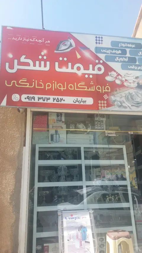 لوازم خانگی قیمت شکن