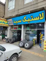 لاستیک سید