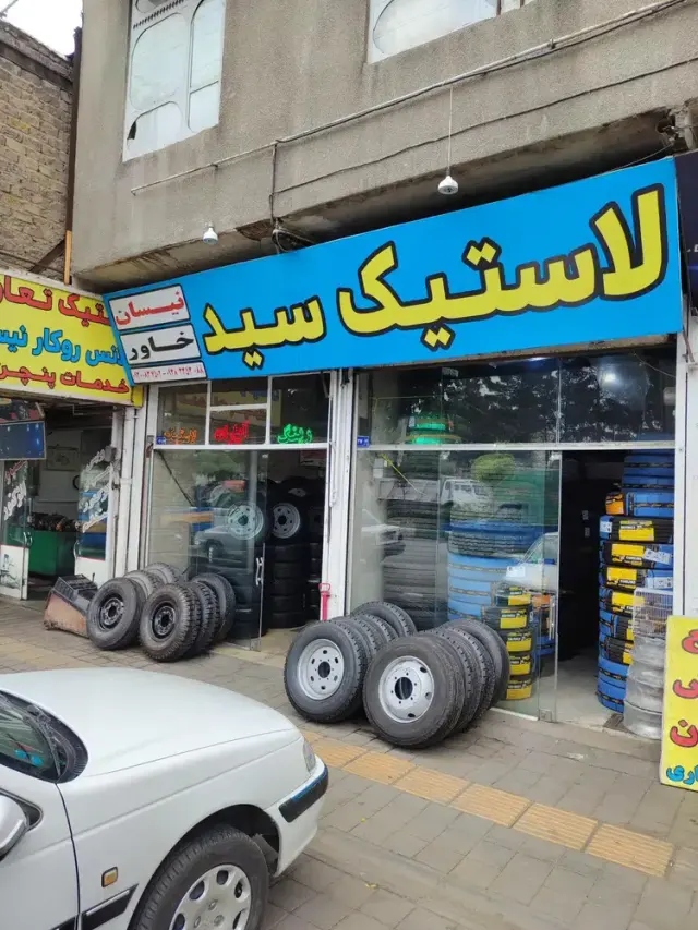 لاستیک سید
