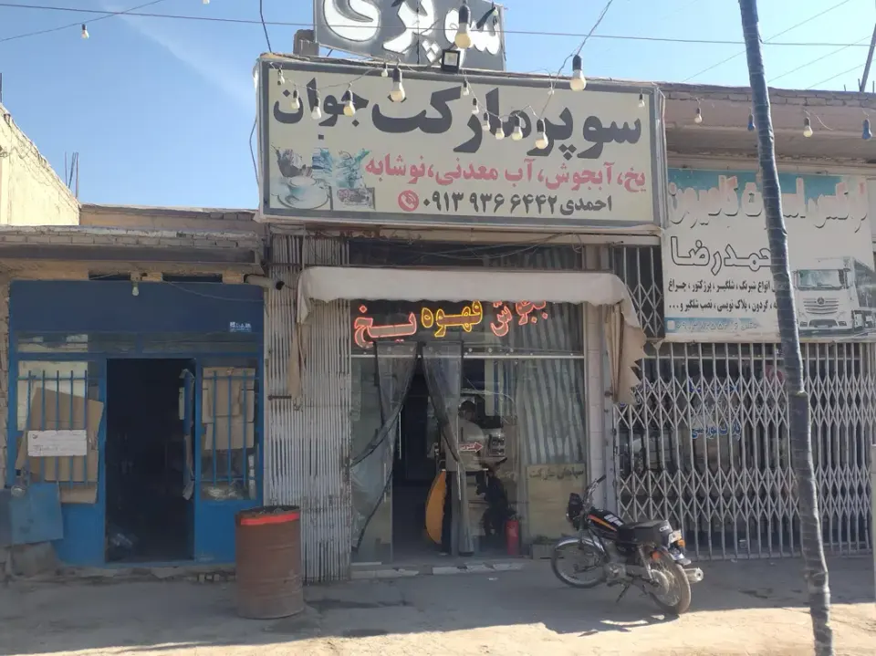 سوپر مارکت جوان