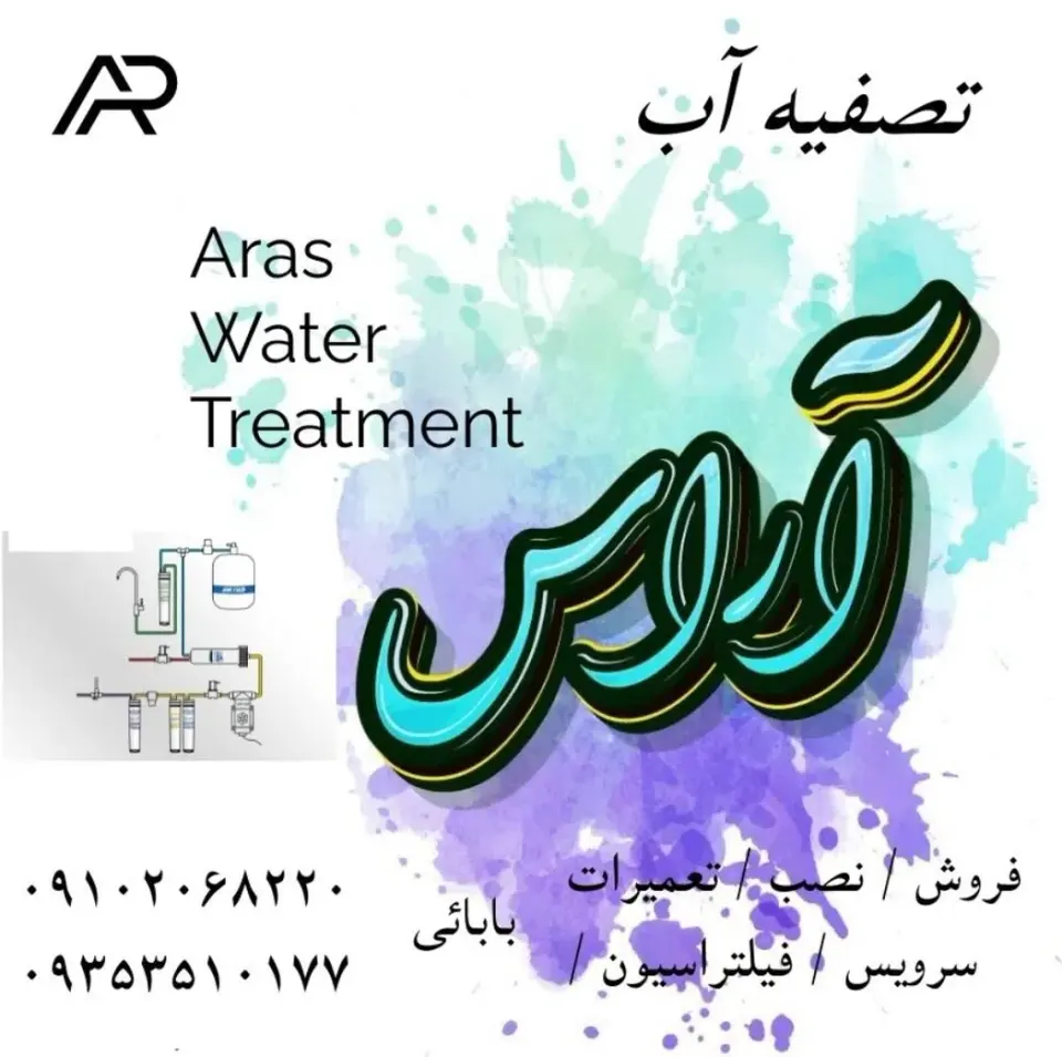 تصفیه آب پاکساز آب آراس