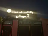 باشگاه ورزشی ضربان آیموشن
