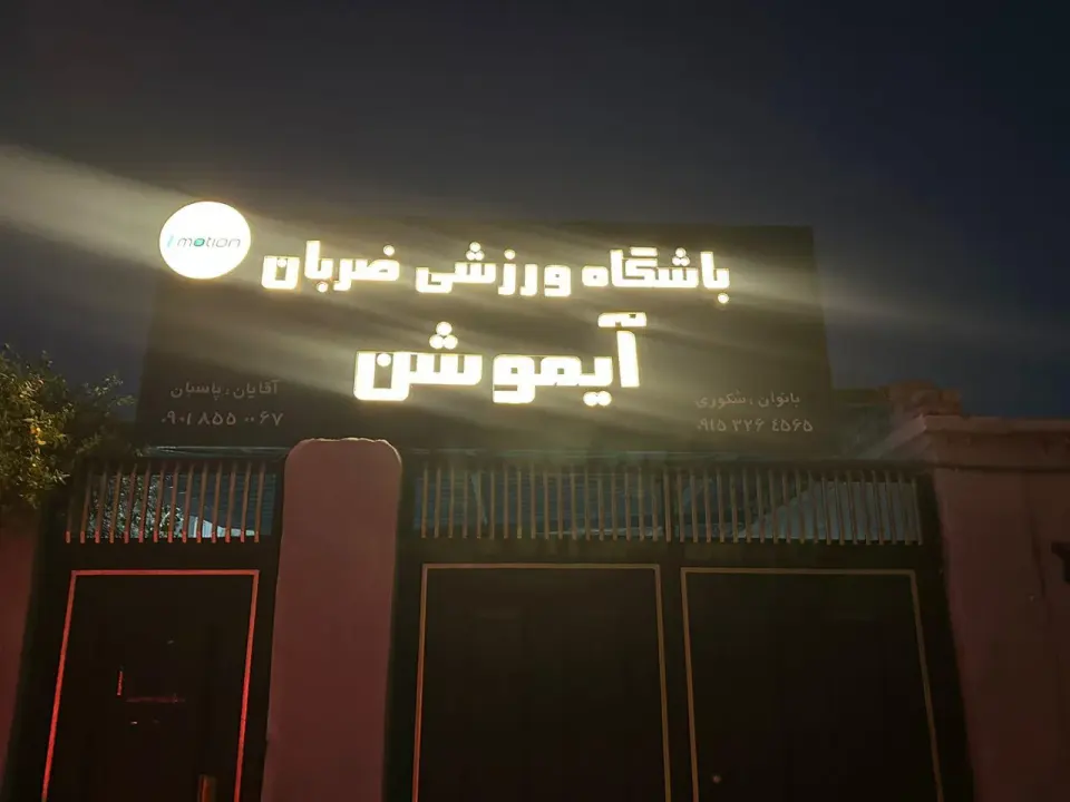 باشگاه ورزشی ضربان آیموشن