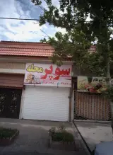سوپر محله
