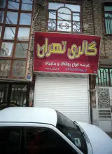 گالری تهران
