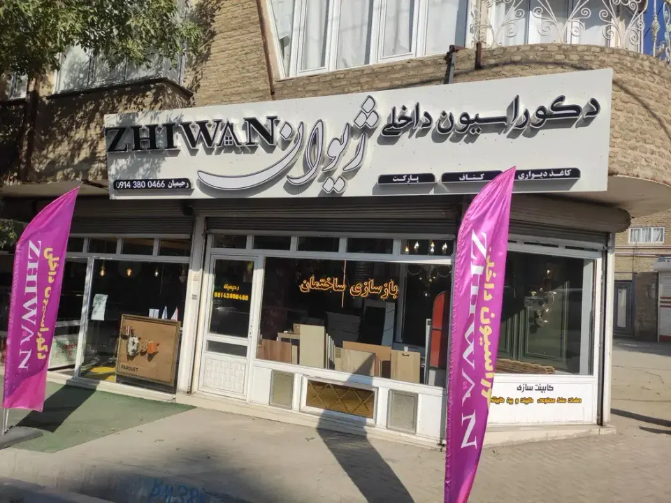 دکوراسیون داخلی ژیوان