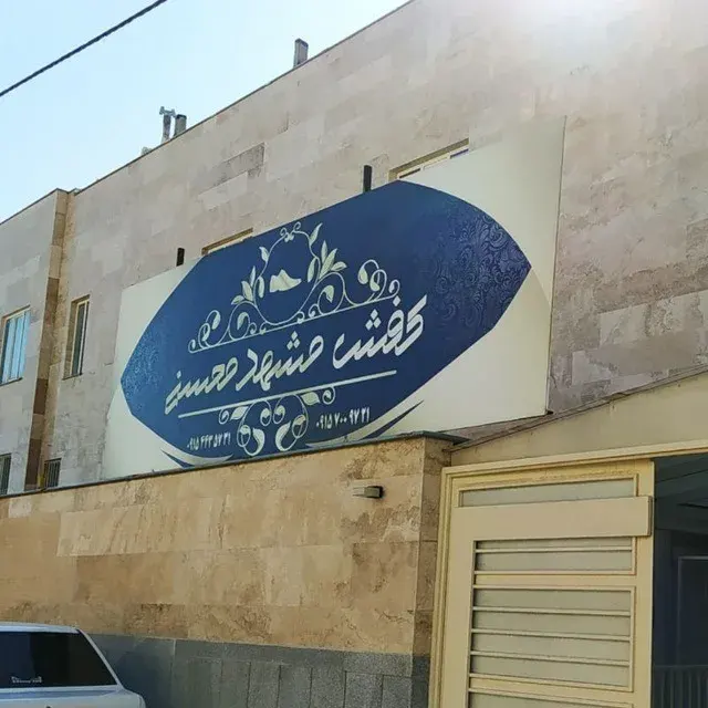 تولیدی کفش مشهد محسنی