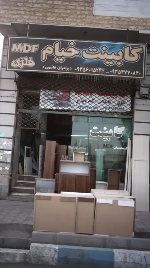 کابینت خیام