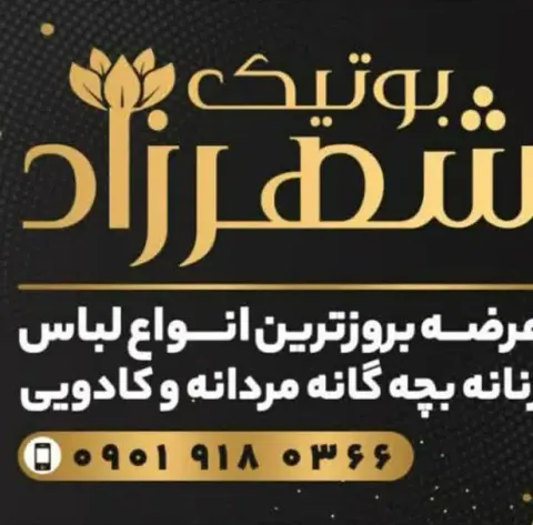 بوتیک شهرزاد