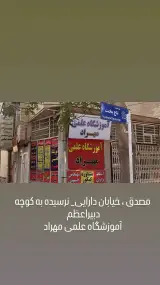 آموزشگاه علمی مهراد