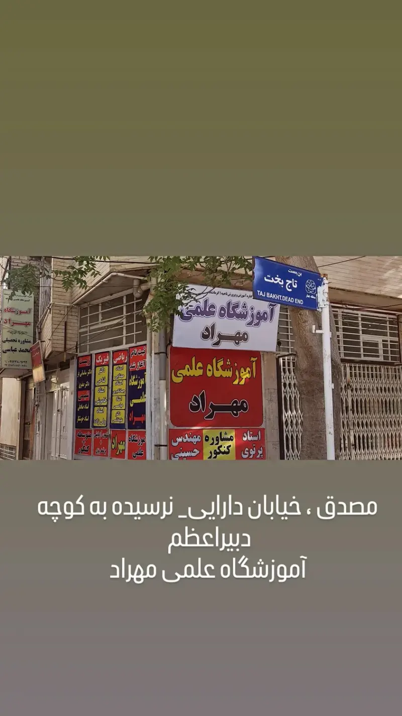 آموزشگاه علمی مهراد
