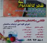 نقاشی ساختمان و کاغذ دیواری محمودی