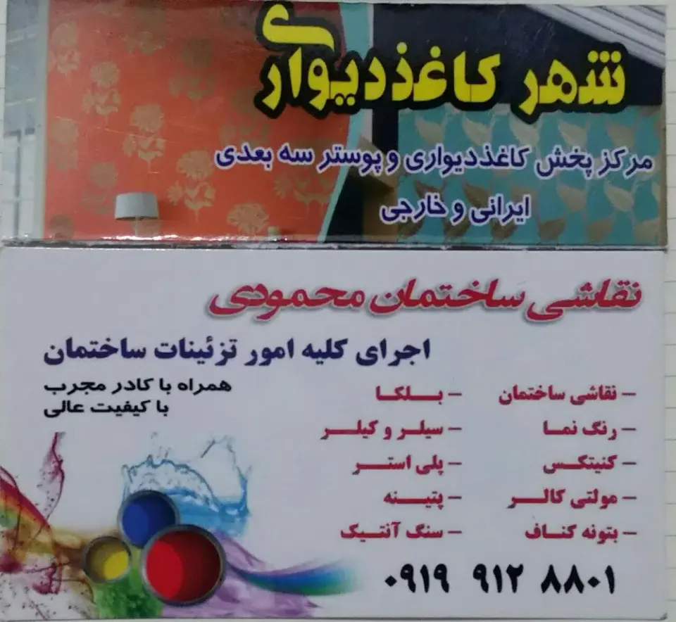 نقاشی ساختمان و کاغذ دیواری محمودی