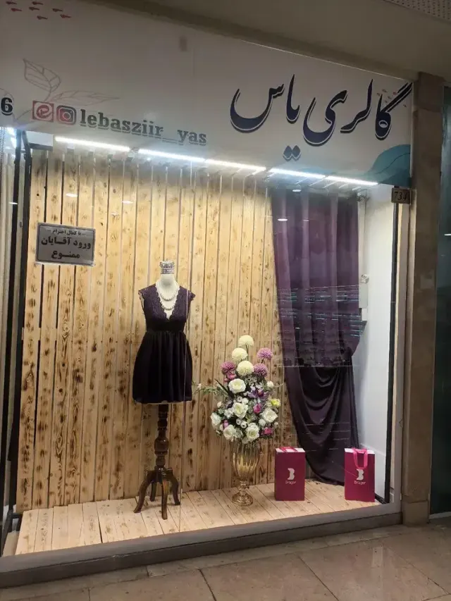 گالری لباس زیر یاس