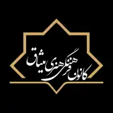 مجتمع فرهنگی ورزشی میثاق