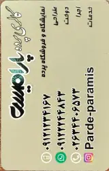 پرده پارامیس
