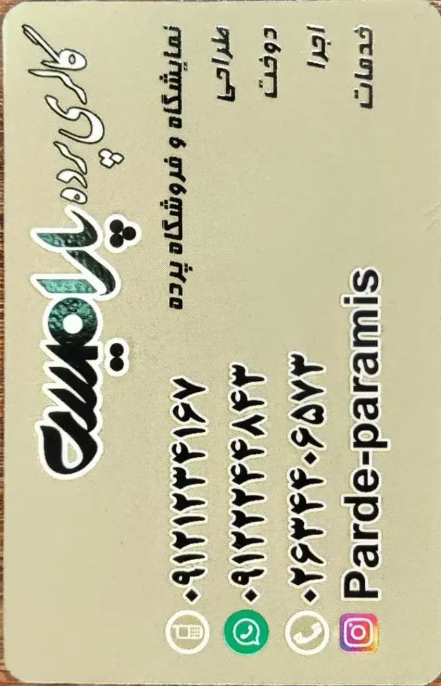 پرده پارامیس
