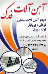 آهن آلات فدک