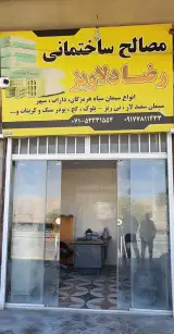 مصالح ساختمانی رضا دلاویز