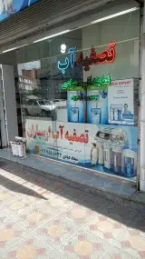 فروشگاه تصفیه آب ارسباران