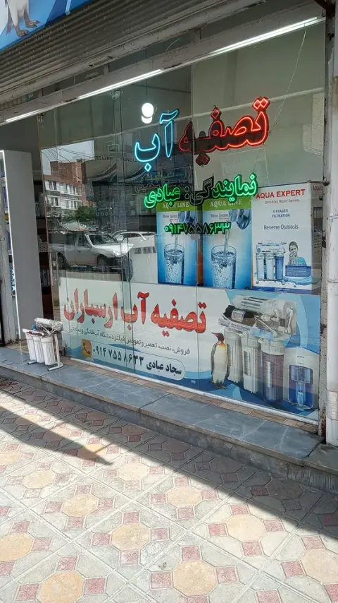 فروشگاه تصفیه آب ارسباران