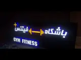 مجموعه بدنسازی فیتنس پلاس (ویژه بانوان )