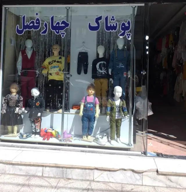پوشاک بچگانه چهارفصل