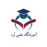 آموزشگاه علمی بُرد